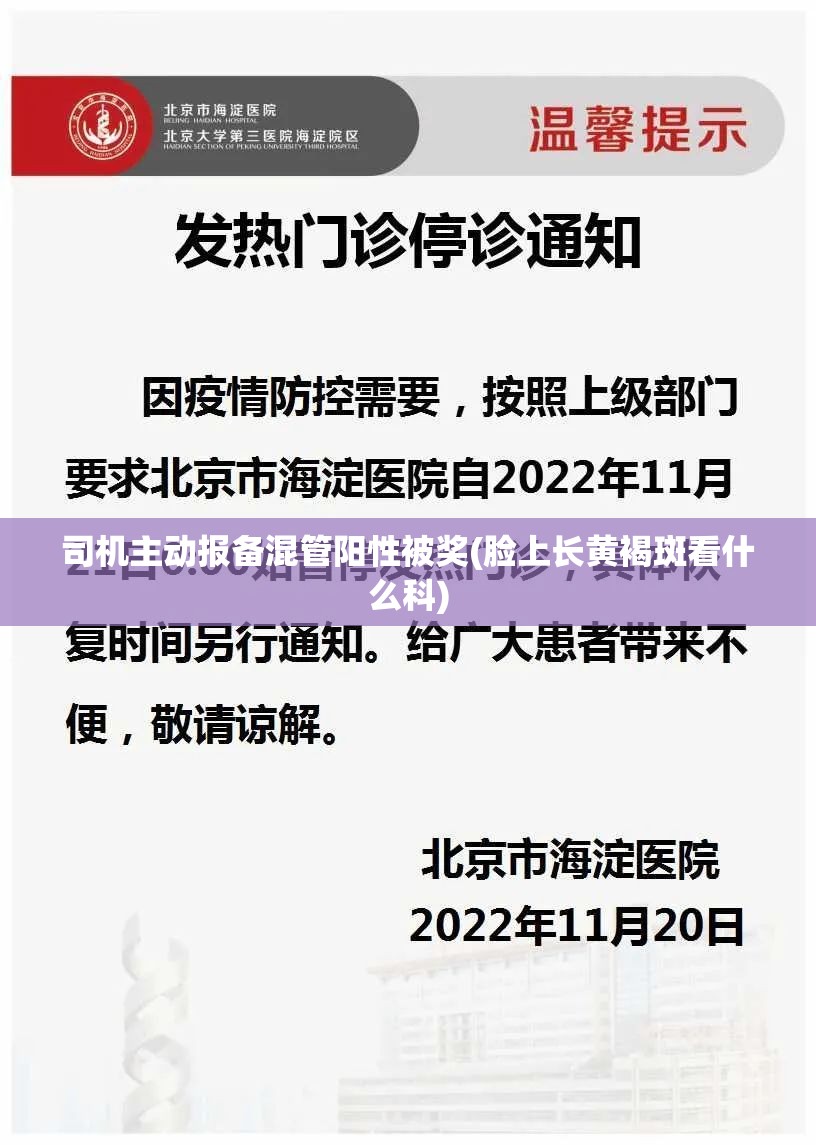 司机主动报备混管阳性被奖(脸上长黄褐斑看什么科)
