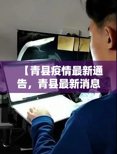 【青县疫情最新通告，青县最新消息今天】