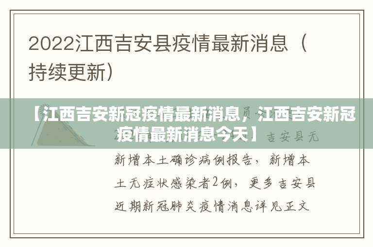 【江西吉安新冠疫情最新消息，江西吉安新冠疫情最新消息今天】