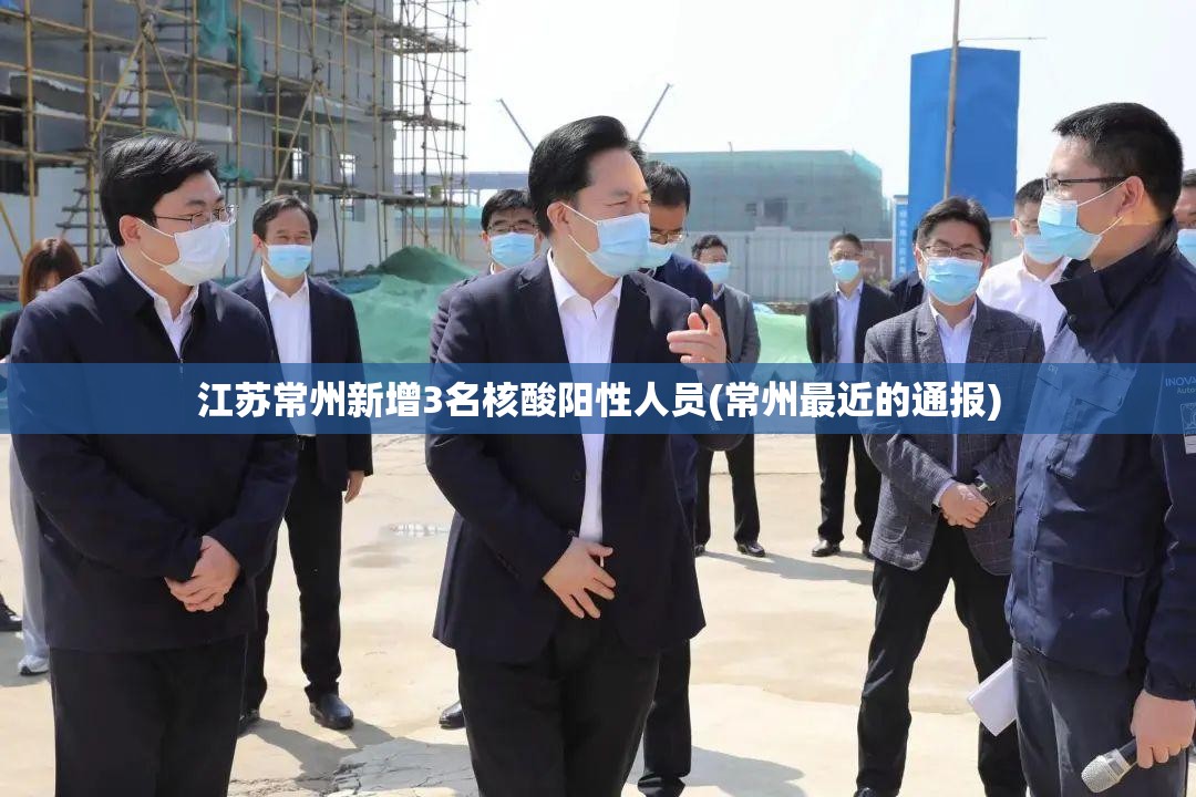 江苏常州新增3名核酸阳性人员(常州最近的通报)