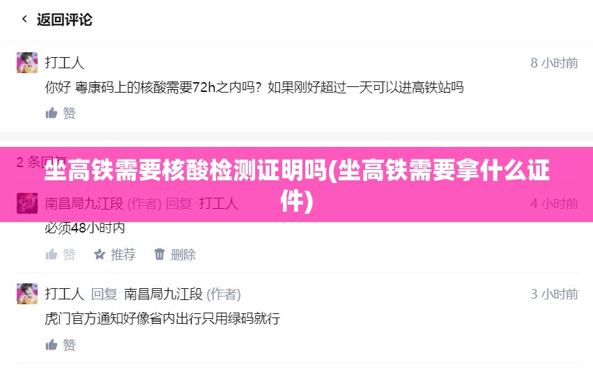 坐高铁需要核酸检测证明吗(坐高铁需要拿什么证件)