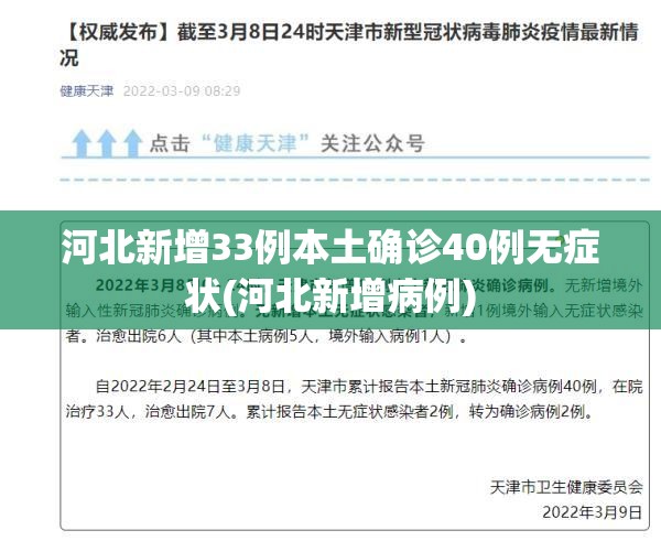 河北新增33例本土确诊40例无症状(河北新增病例)