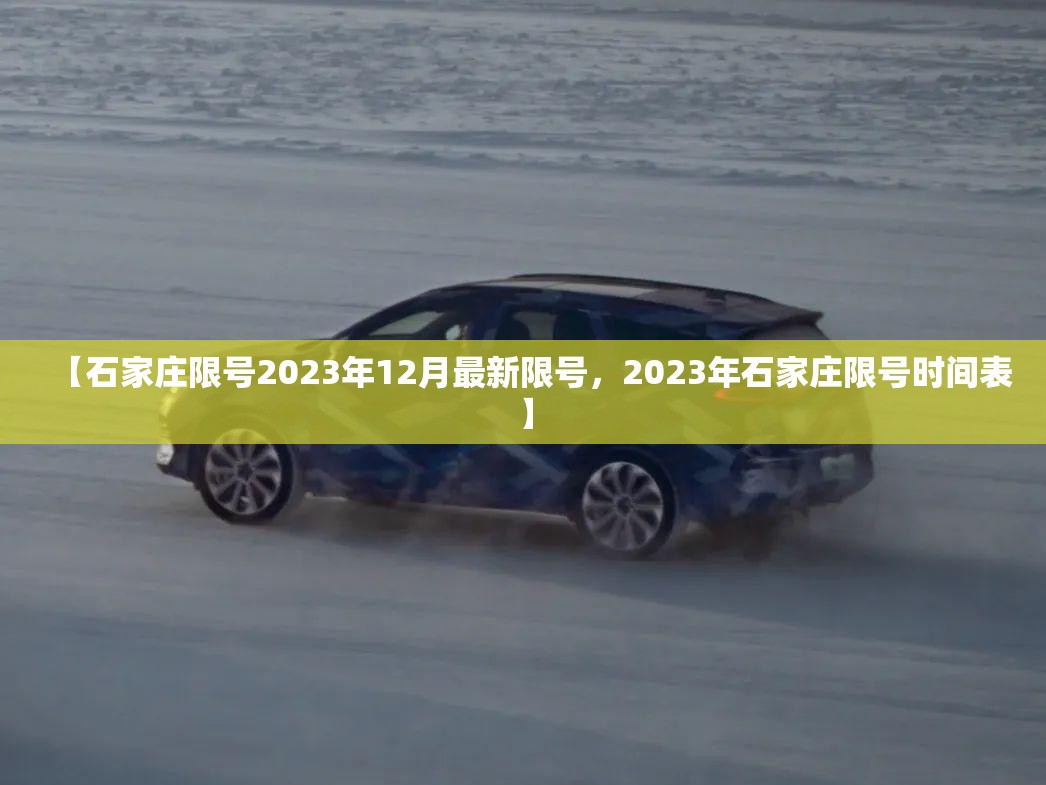 【石家庄限号2023年12月最新限号，2023年石家庄限号时间表】