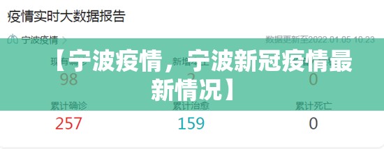 【宁波疫情，宁波新冠疫情最新情况】