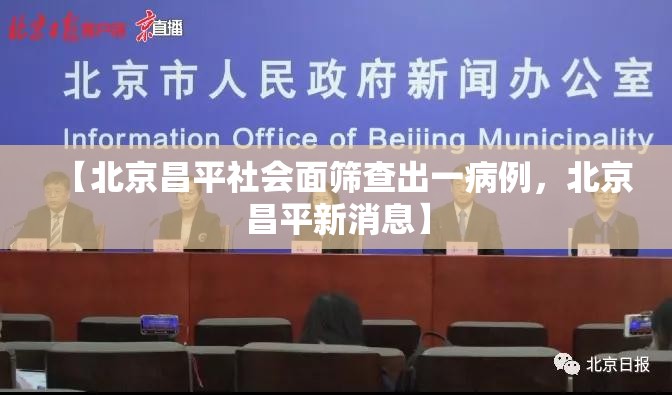 【北京昌平社会面筛查出一病例，北京昌平新消息】