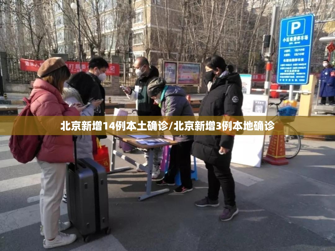 北京新增14例本土确诊/北京新增3例本地确诊
