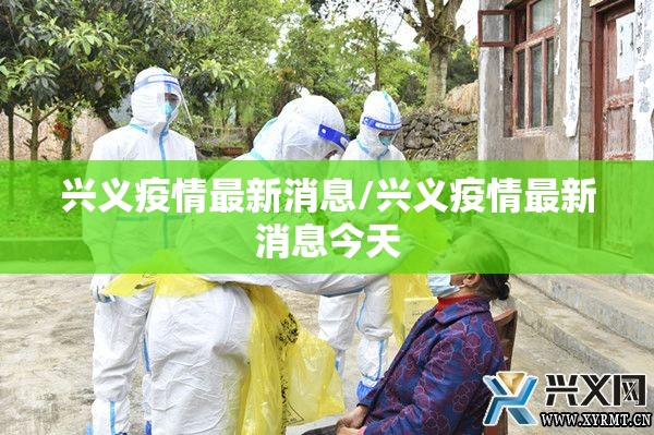 兴义疫情最新消息/兴义疫情最新消息今天