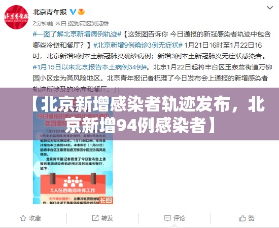 【北京新增感染者轨迹发布，北京新增94例感染者】