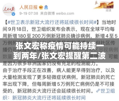 张文宏称疫情可能持续一到两年/张文宏提醒第二波感染高峰