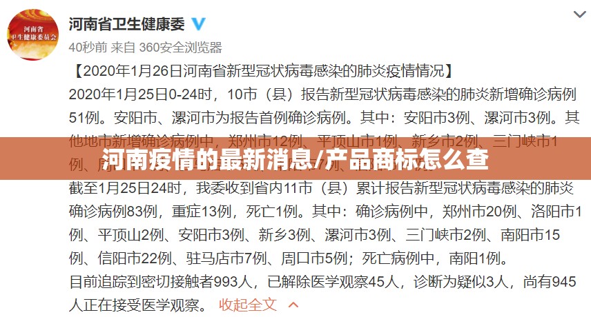 河南疫情的最新消息/产品商标怎么查