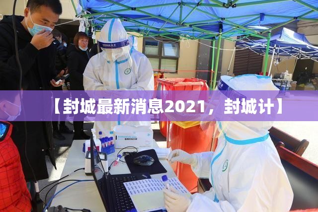【封城最新消息2021，封城计】