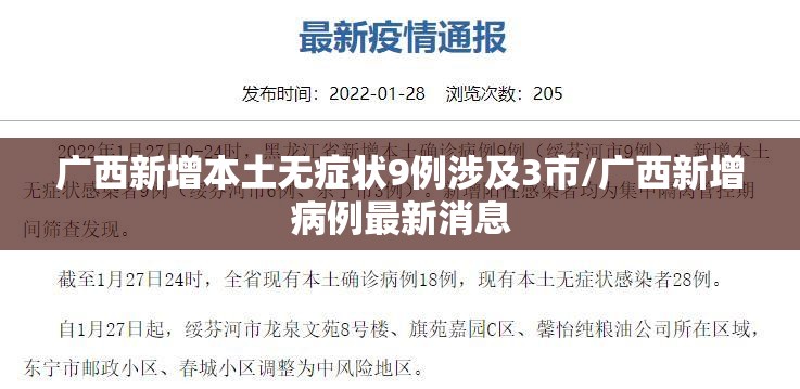广西新增本土无症状9例涉及3市/广西新增病例最新消息