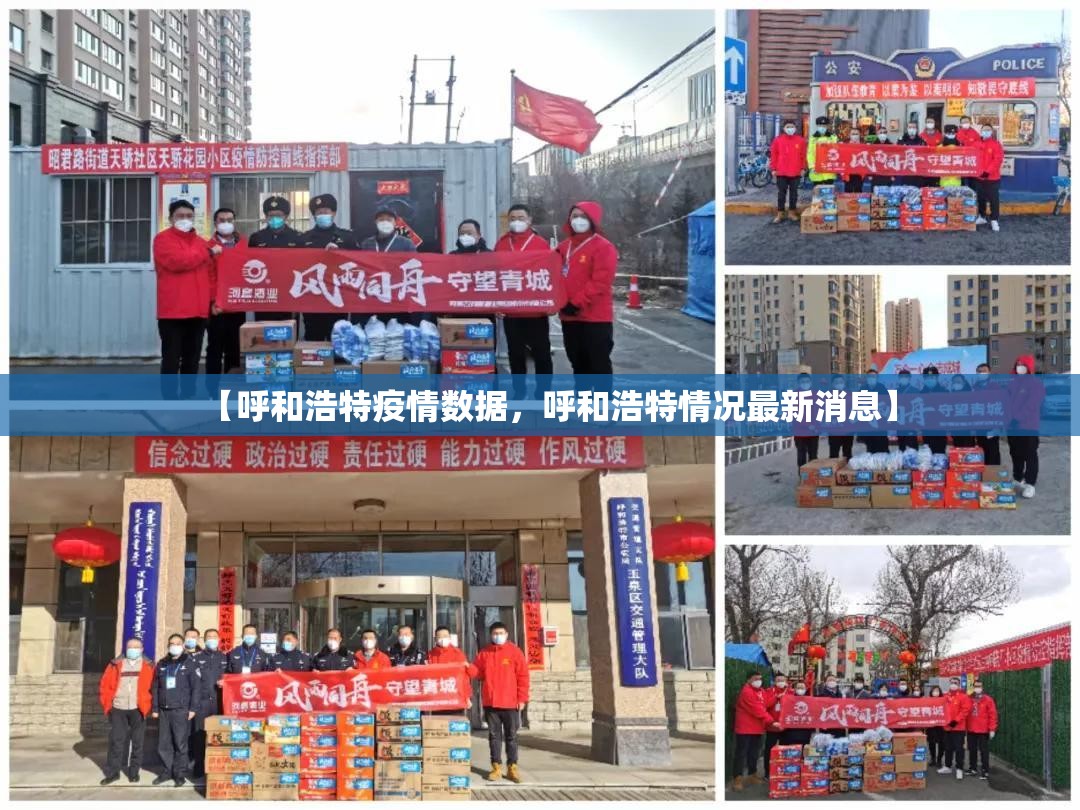 【呼和浩特疫情数据，呼和浩特情况最新消息】