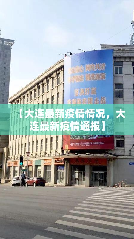【大连最新疫情情况，大连最新疫情通报】