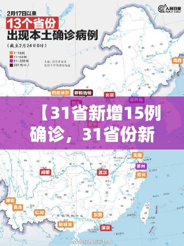 【31省新增15例确诊，31省份新增本土确诊】