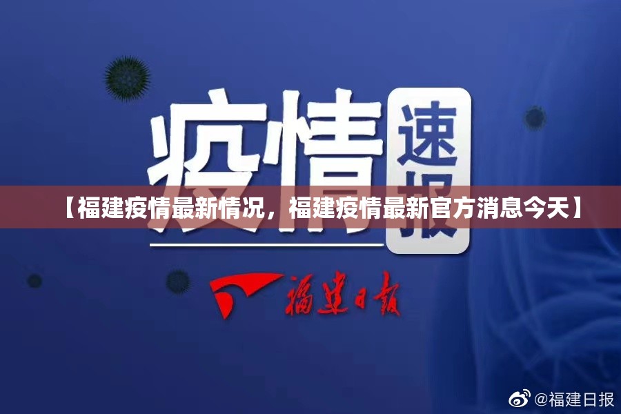 【福建疫情最新情况，福建疫情最新官方消息今天】