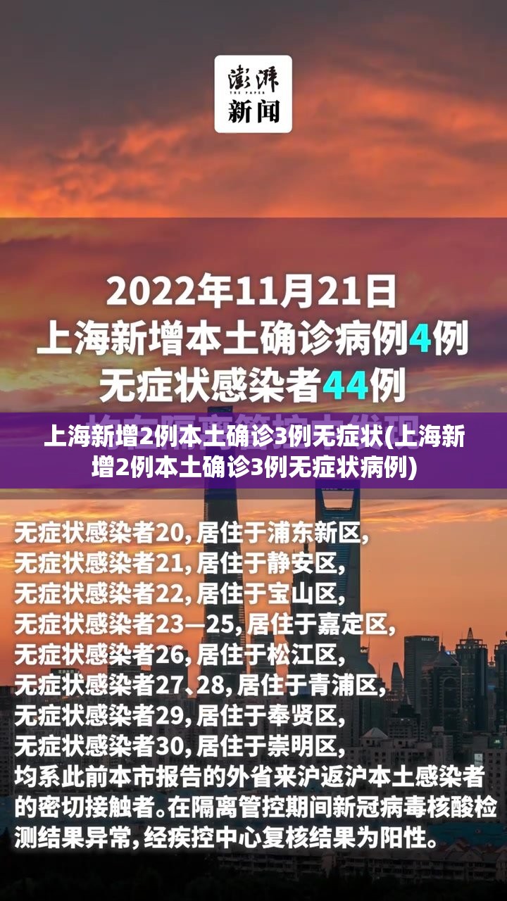 上海新增2例本土确诊3例无症状(上海新增2例本土确诊3例无症状病例)
