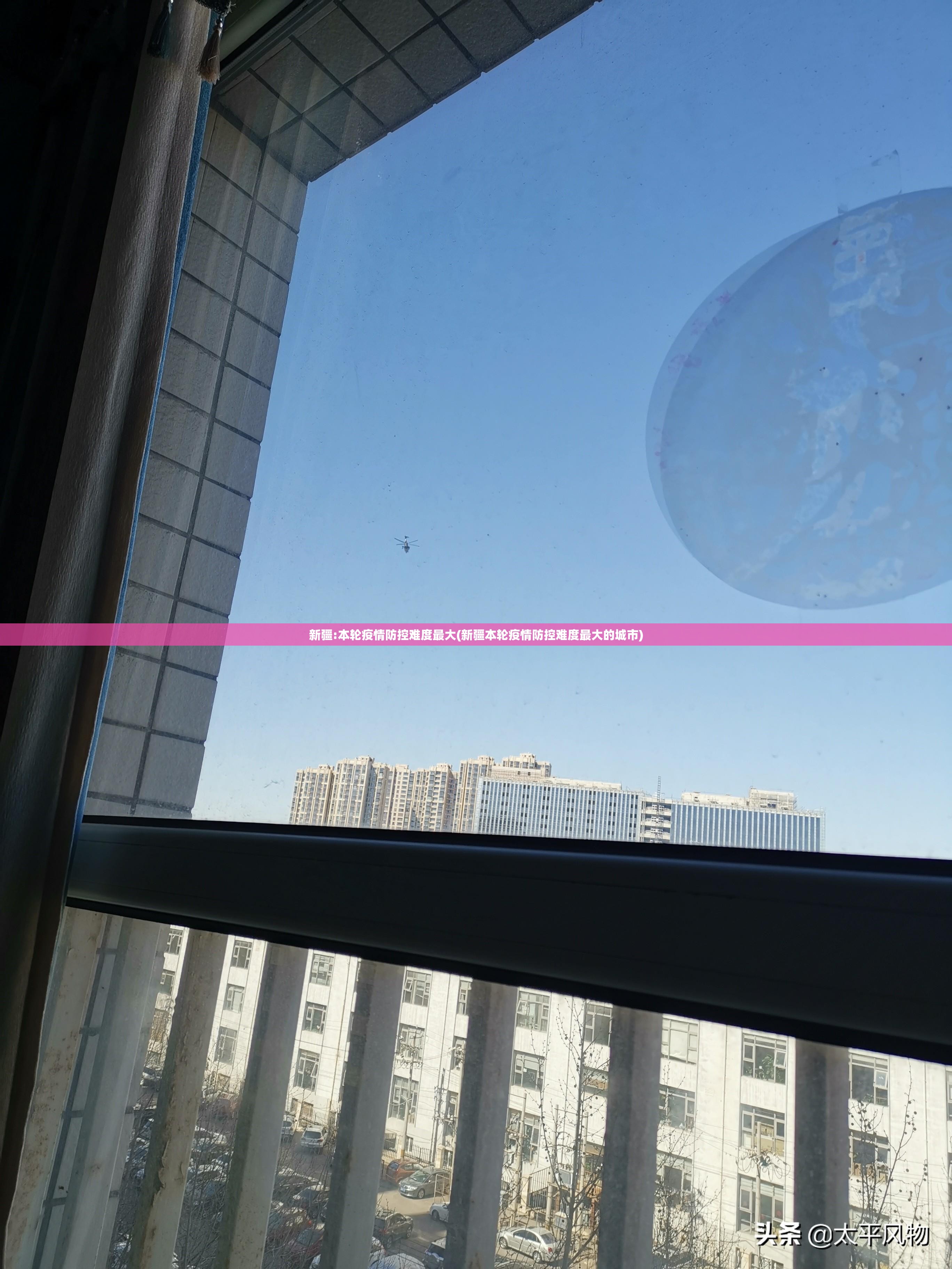 新疆:本轮疫情防控难度最大(新疆本轮疫情防控难度最大的城市) 新疆:本轮疫情防控难度最大(新疆本轮疫情防控难度最大的城市)