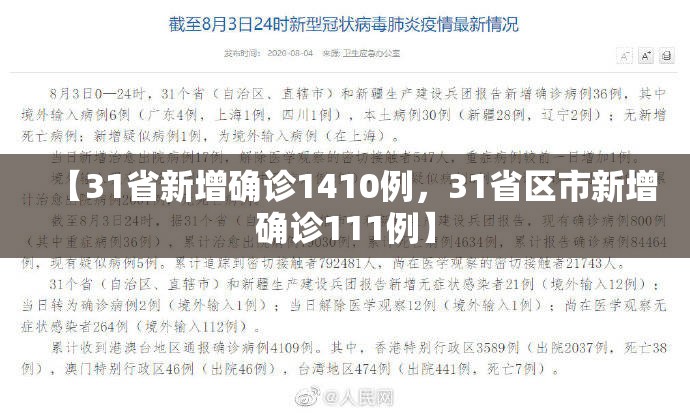 【31省新增确诊1410例，31省区市新增确诊111例】