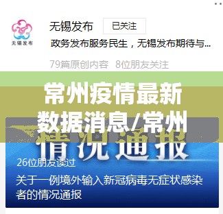 常州疫情最新数据消息/常州市疫情