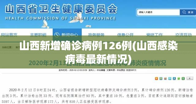 山西新增确诊病例126例(山西感染病毒最新情况)