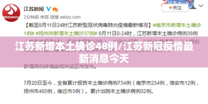 江苏新增本土确诊48例/江苏新冠疫情最新消息今天