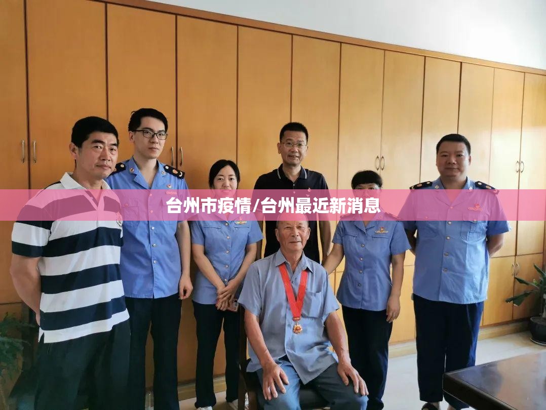 台州市疫情/台州最近新消息