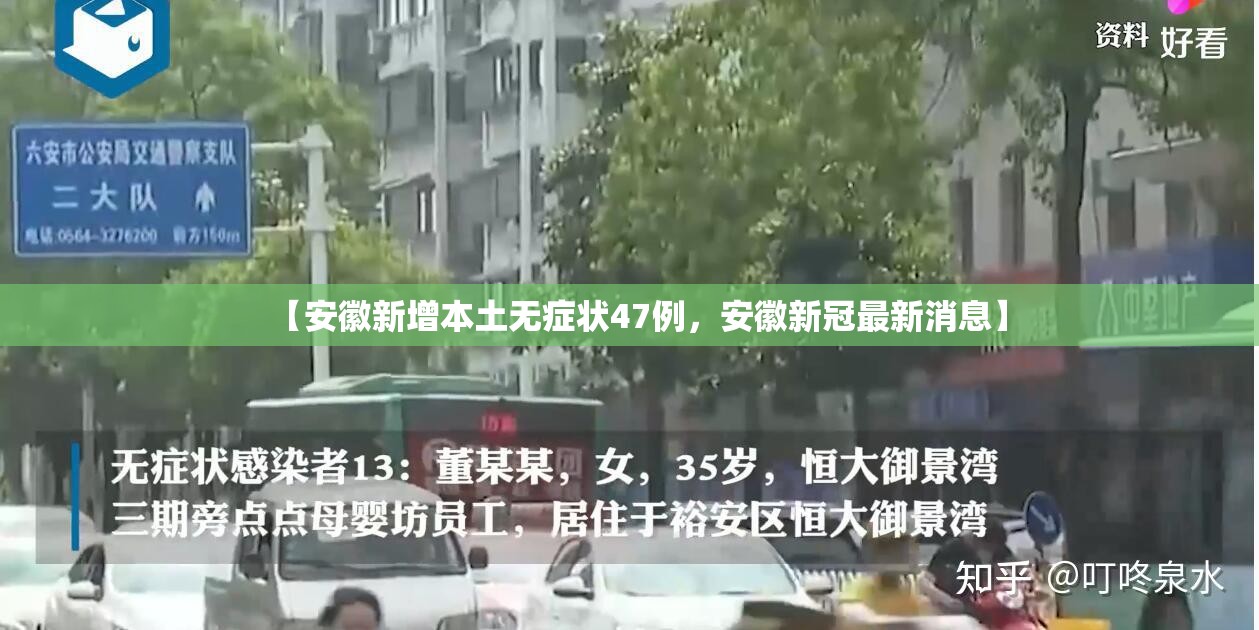 【安徽新增本土无症状47例，安徽新冠最新消息】