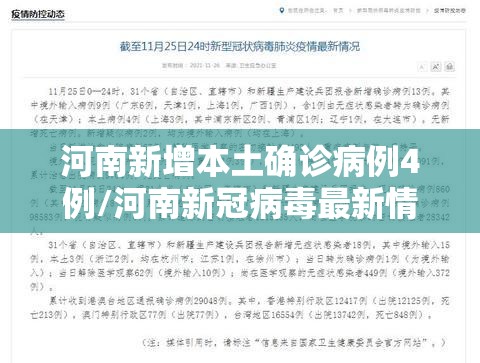 河南新增本土确诊病例4例/河南新冠病毒最新情况