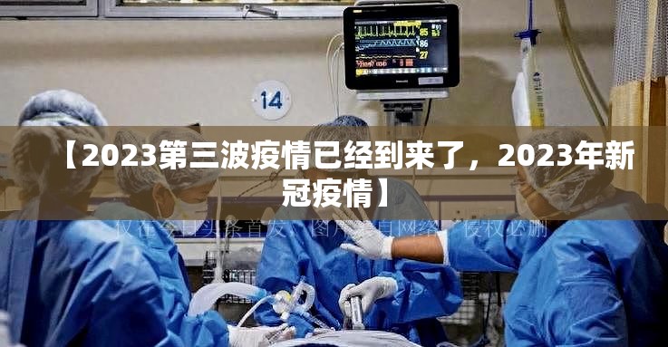 【2023第三波疫情已经到来了，2023年新冠疫情】