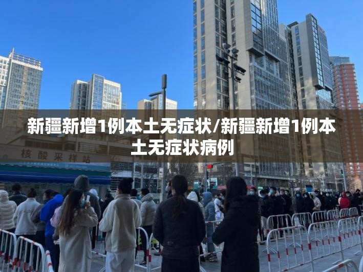 新疆新增1例本土无症状/新疆新增1例本土无症状病例