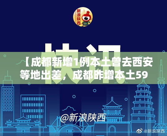 【成都新增1例本土曾去西安等地出差，成都昨增本土59 31例】