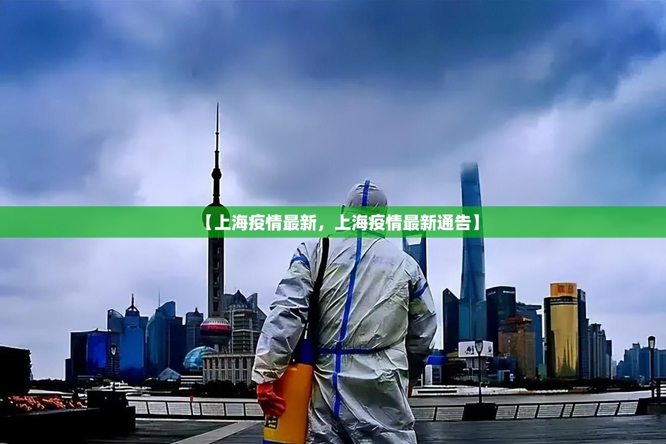 【上海疫情最新，上海疫情最新通告】