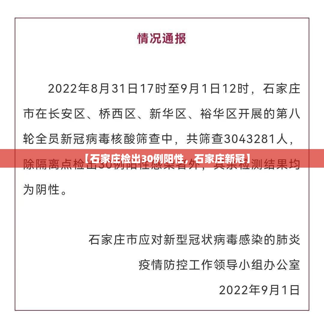 【石家庄检出30例阳性，石家庄新冠】