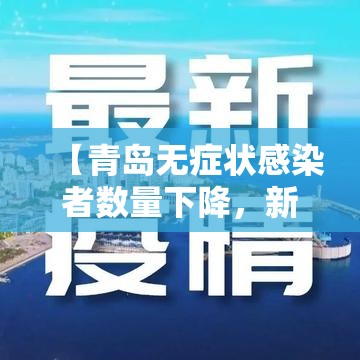 【青岛无症状感染者数量下降,新型肺炎青岛确诊】 【青岛无症状感染者数量下降,新型肺炎青岛确诊】