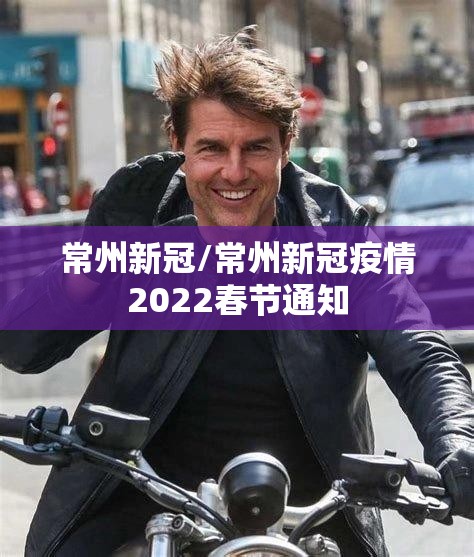 常州新冠/常州新冠疫情2022春节通知
