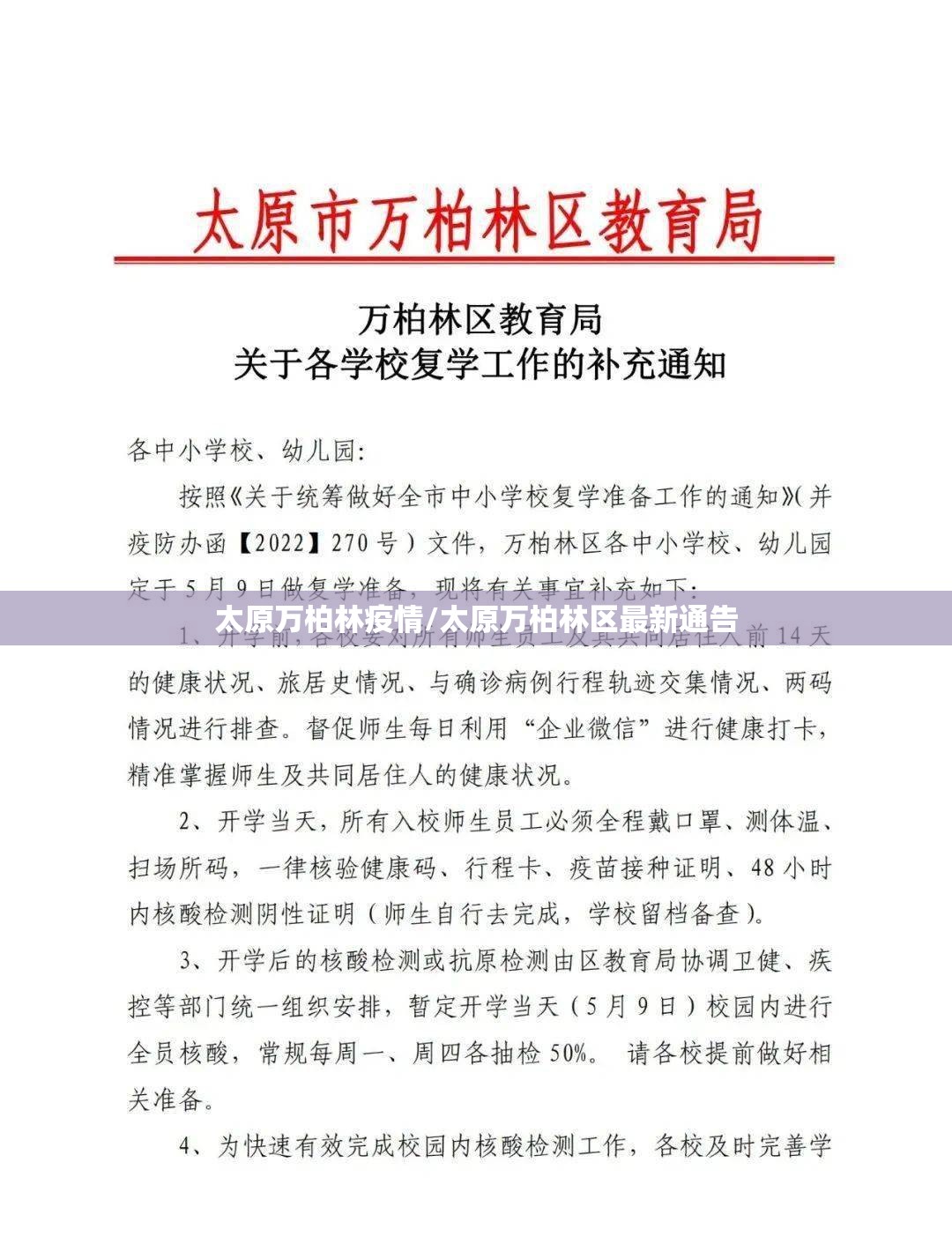 太原万柏林疫情/太原万柏林区最新通告