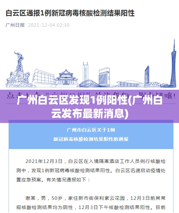 广州白云区发现1例阳性(广州白云发布最新消息)