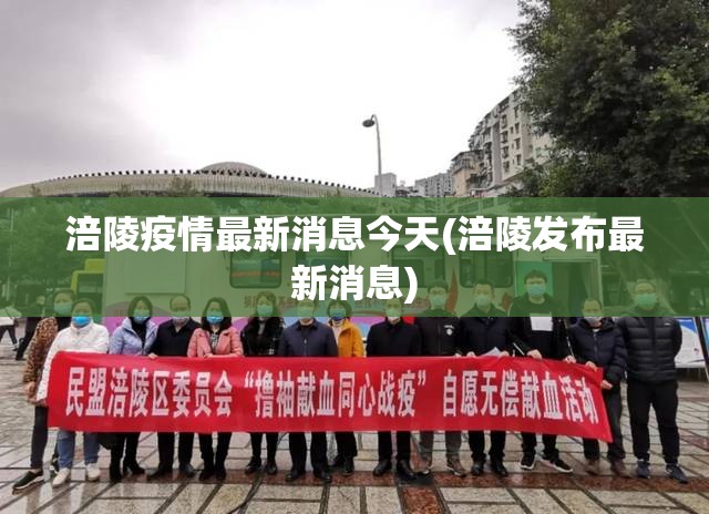 涪陵疫情最新消息今天(涪陵发布最新消息)