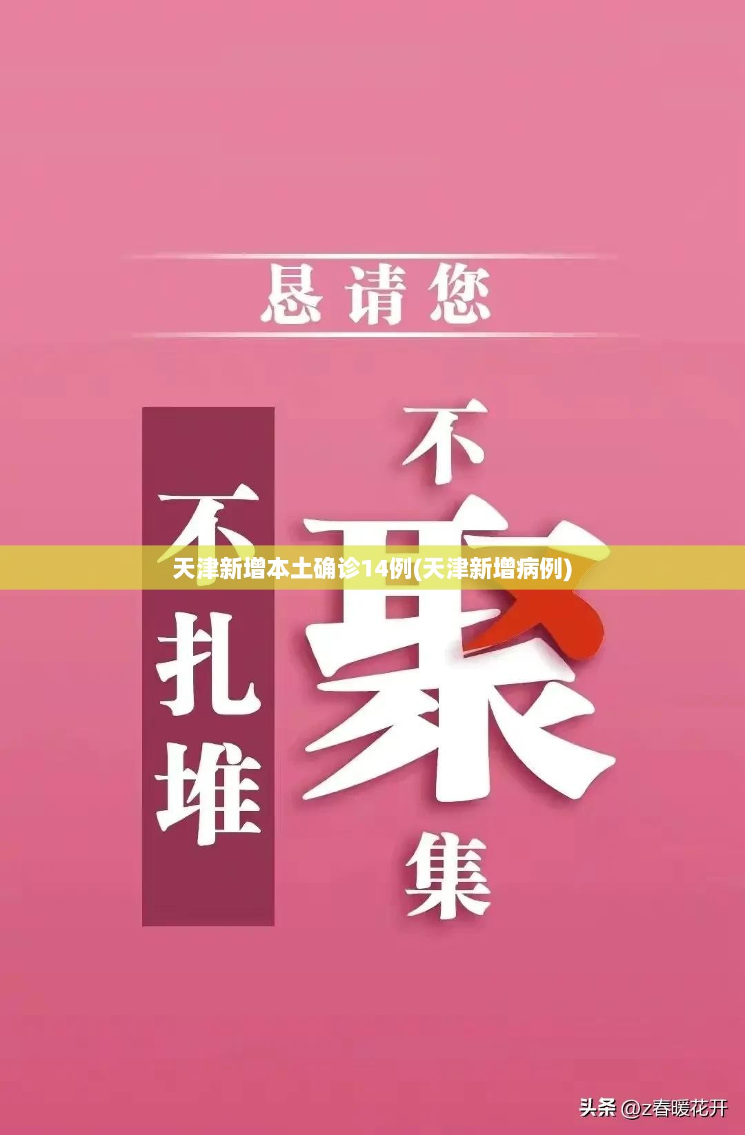 天津新增本土确诊14例(天津新增病例)