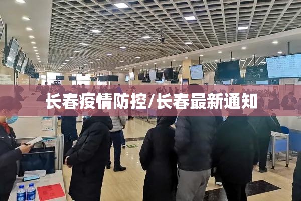 长春疫情防控/长春最新通知