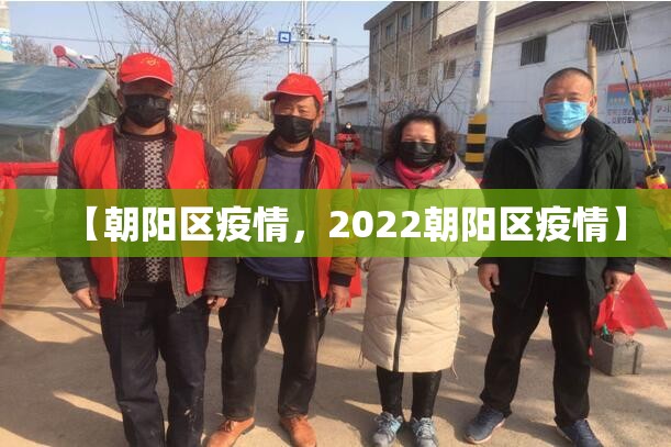 【朝阳区疫情，2022朝阳区疫情】