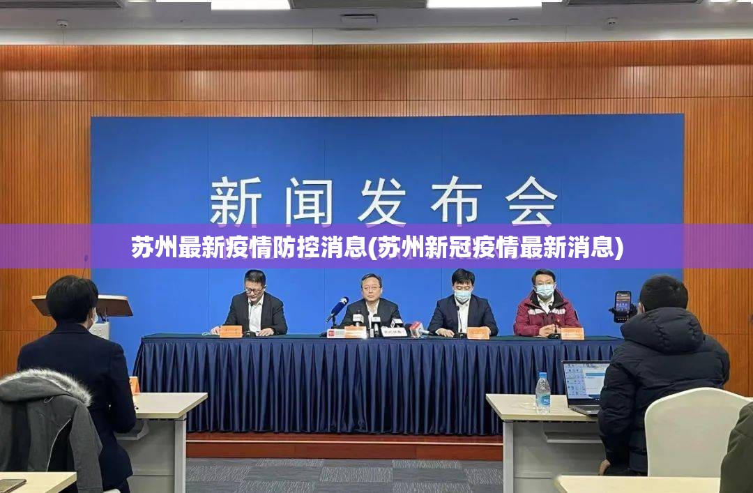 苏州最新疫情防控消息(苏州新冠疫情最新消息)