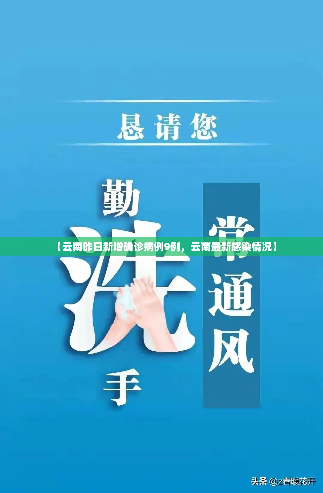 【云南昨日新增确诊病例9例，云南最新感染情况】