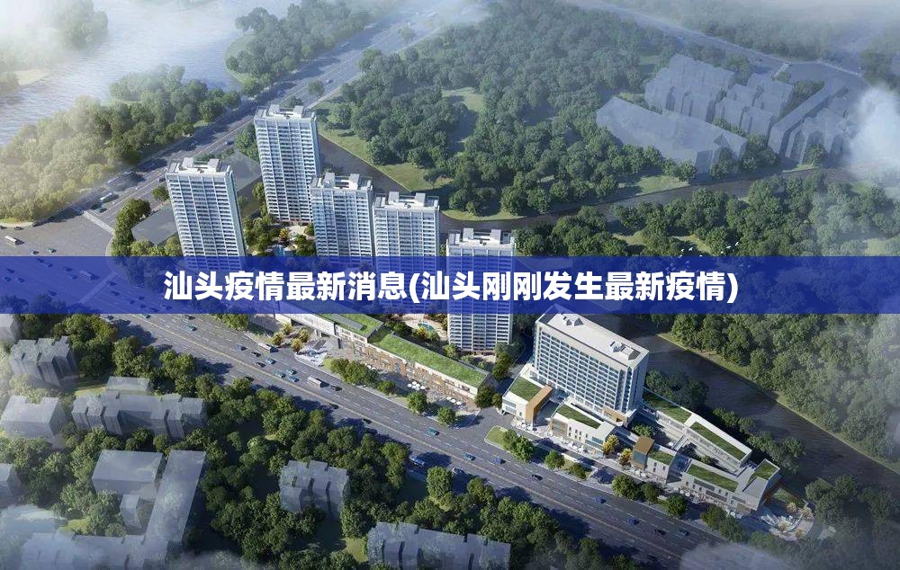 汕头疫情最新消息(汕头刚刚发生最新疫情)