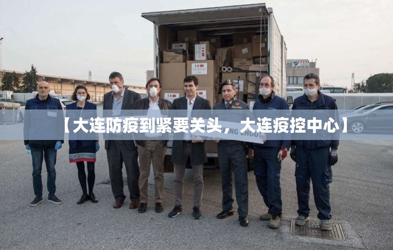 【大连防疫到紧要关头，大连疫控中心】