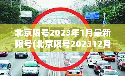 北京限号2023年1月最新限号(北京限号202312月份限号)