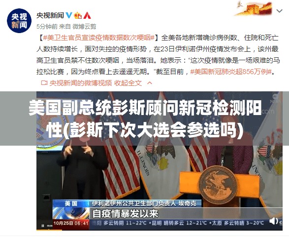 美国副总统彭斯顾问新冠检测阳性(彭斯下次大选会参选吗)