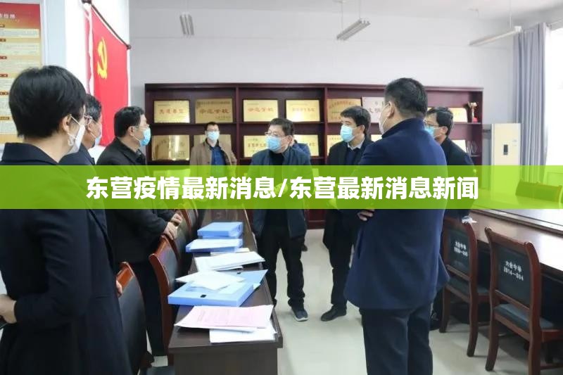 东营疫情最新消息/东营最新消息新闻