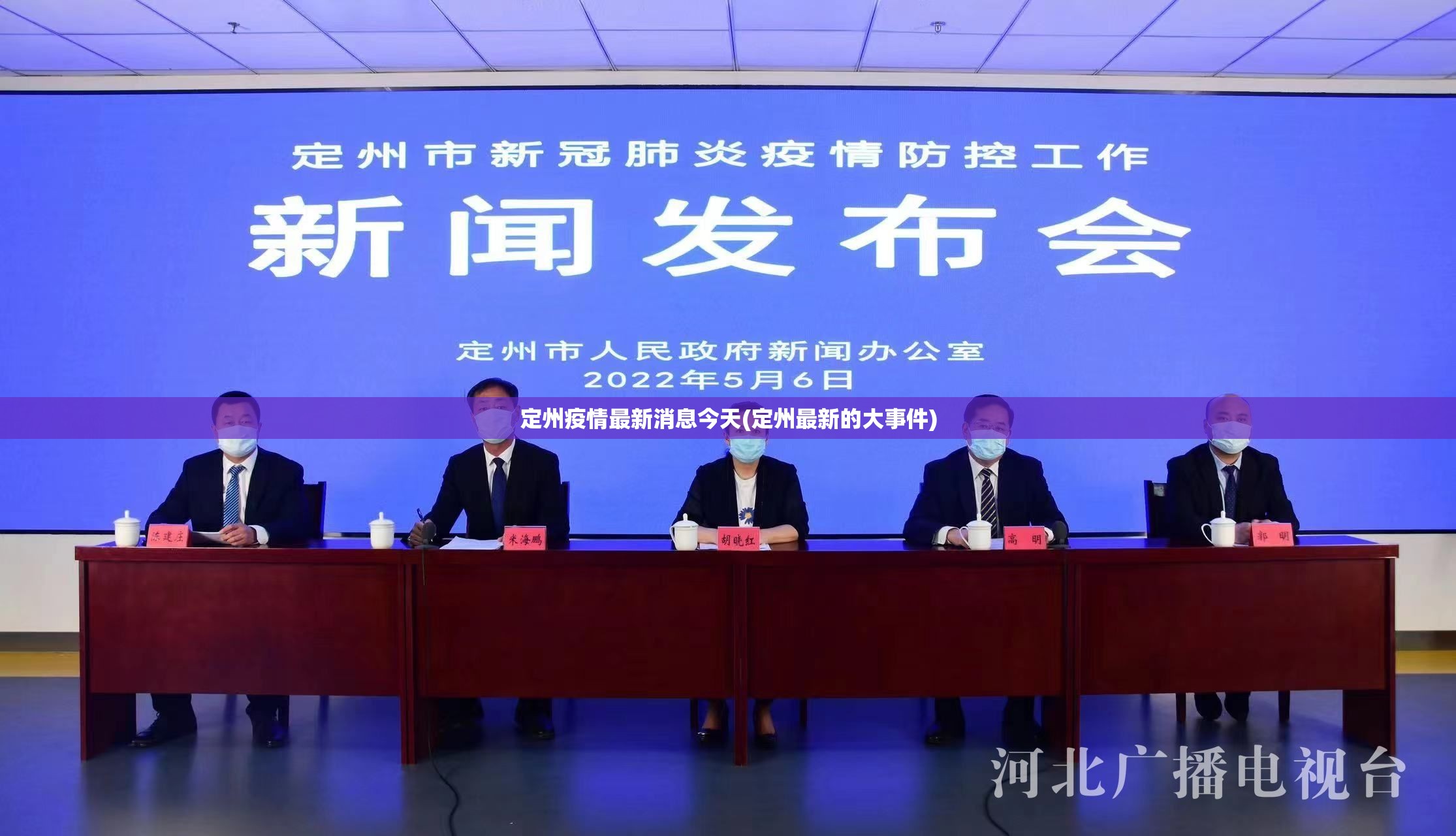 定州疫情最新消息今天(定州最新的大事件)